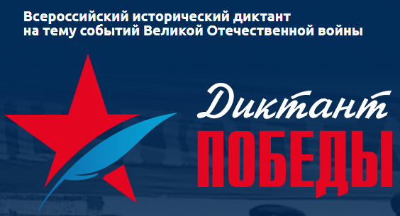 Диктант Победы 2020 4.png